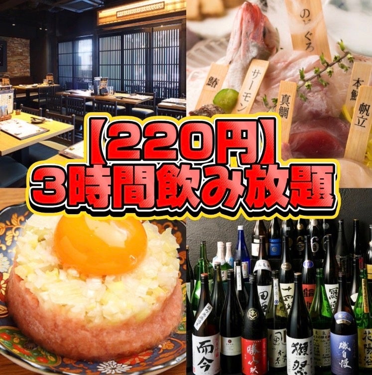 220円で3時間飲み放題【全100種類】47都道府県の日本酒約70種類、生ビール、ハイボール、サワーなど！さ・ら・に［山口県］獺祭も特別飲み放題！渋谷エリア最多級の飲み放題プランで飲み会が最高