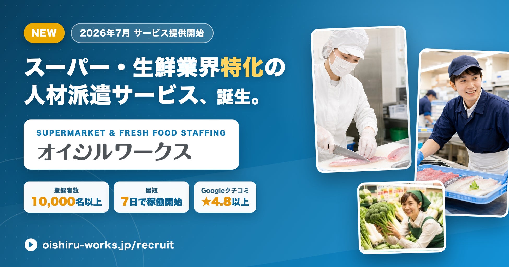 スーパー・生鮮業界特化の人材派遣サービス「オイシルワークス」提供開始。鮮魚・精肉・青果・惣菜・レジの経験者を最短7日で店舗に配置