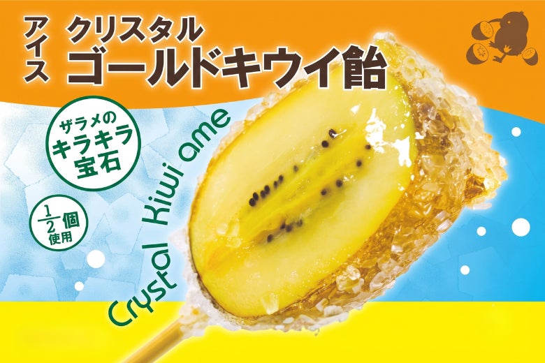 イベント・お祭り・文化祭に最適！解凍不要の「クリスタルゴールドキウイ飴」販売開始！