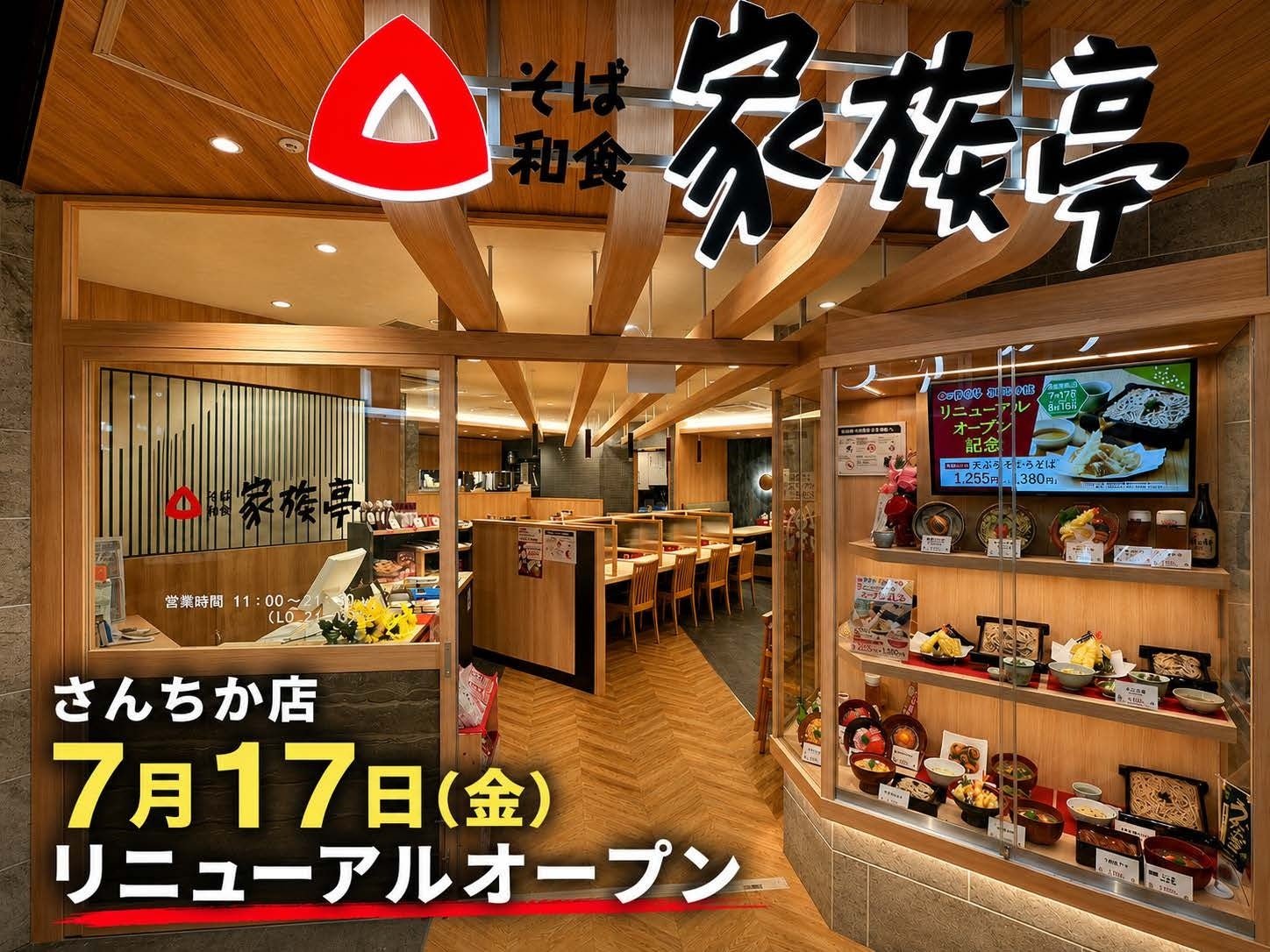 【家族亭】家族亭 さんちか店　7月17日(金)リニューアルオープン