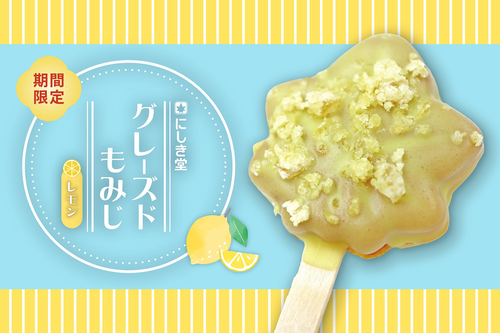 レモン仕立てで夏らしい、ひんやりパリふわ食感の進化系もみじ饅頭誕生！特製グレーズで包み込んだ新商品「グレーズドもみじ」が7月18日より期間限定でにしき堂が発売