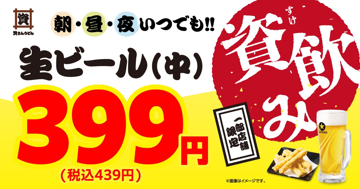 「資さんうどんで資飲みしませんか？」7/23（木）～生ビールがお得に！※資さんうどん３店舗限定