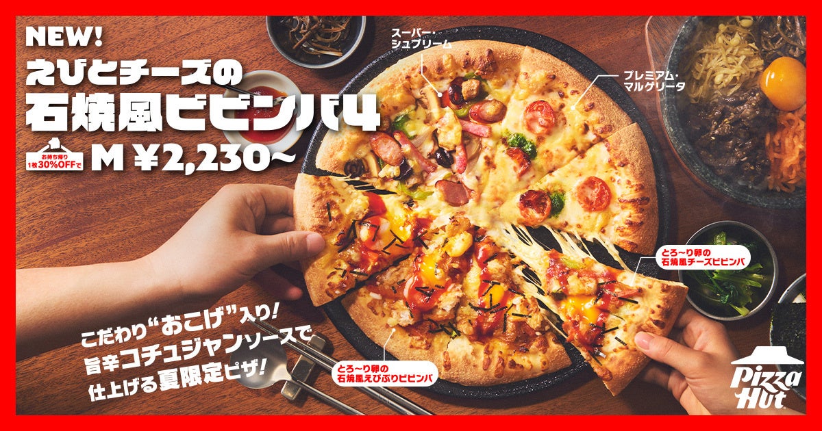 【新作】あの韓国グルメ“石焼ビビンバ”をピザで本格再現！？ピザハットに新商品「えびとチーズの 石焼風ビビンバ４」登場！