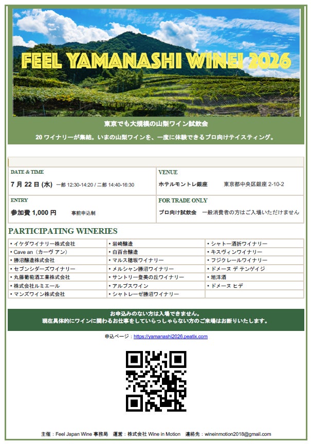 【定員間近】山梨ワインの今を感じる「Feel Yamanashi Wine！」開催