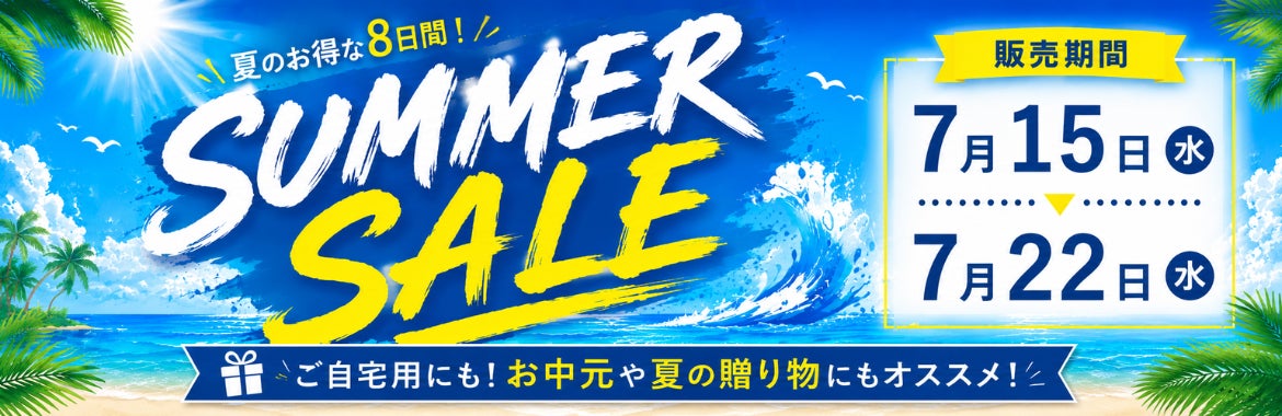 夏のお得な8日間！ミヤチクオンラインショップ「SUMMER SALE」を7月15日(水)より開催中