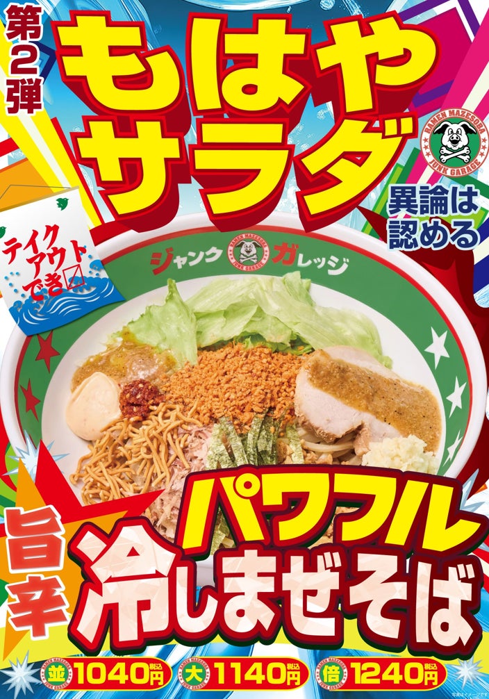 【ジャンクガレッジ】夏の期間限定第2弾！旨辛「パワフル冷しまぜそば」が7月17日（金）より販売開始！