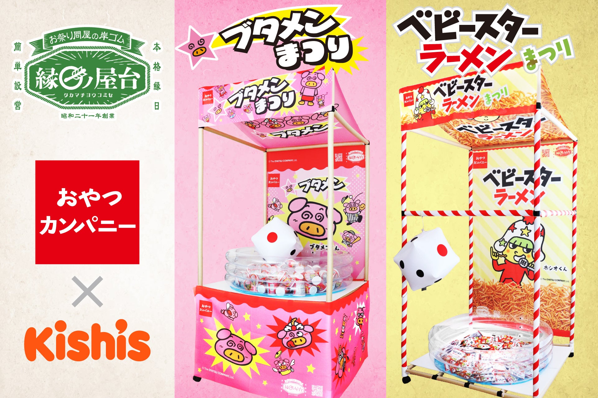 ベビースターラーメンとブタメンが縁日に！おやつカンパニー×お祭り問屋の夢のコラボレーションが実現！