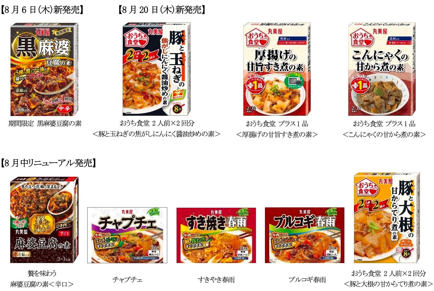 丸美屋「メニュー用調味料」シリーズ2026年秋冬商品が続々登場　～2026年8月6日(木)・8月20日（木）より全国で発売開始～