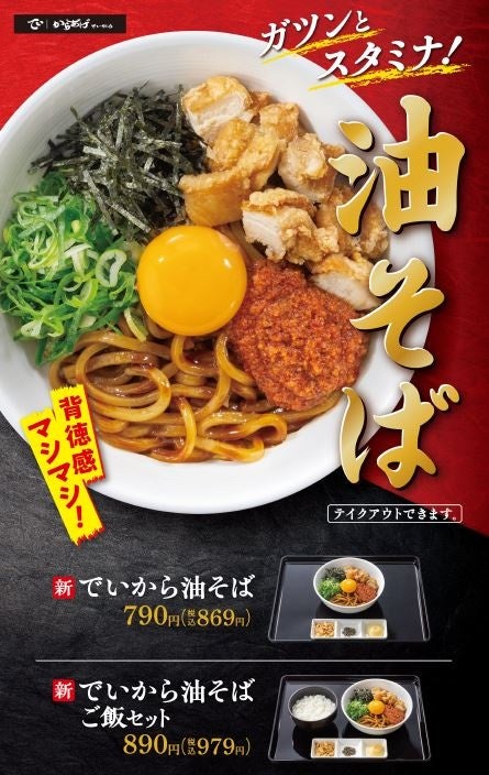 から揚げ専門店『でいから』初の油そばメニューガツンとスタミナを味わう『でいから油そば』を販売