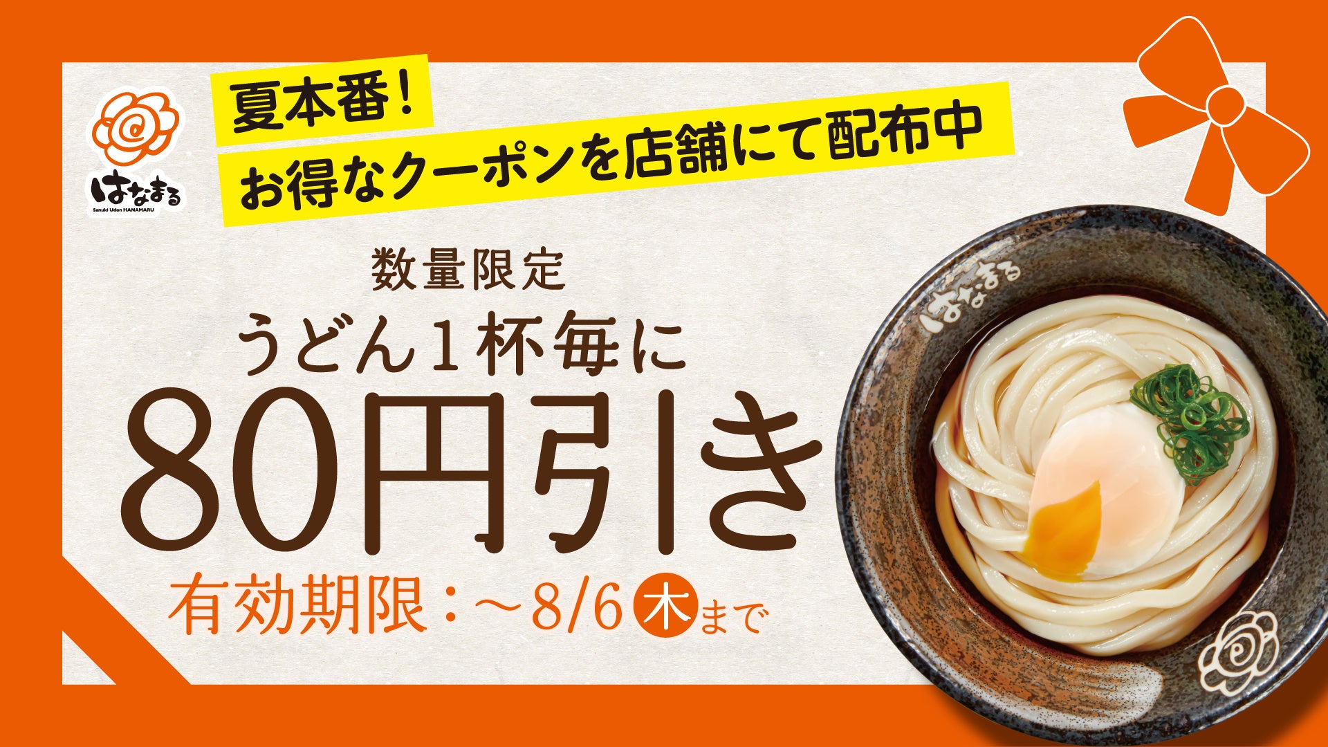 ～夏本番！ツルッとおいしい讃岐うどんで暑さを乗り切ろう！～うどん1杯が「80円引き」になるお得なクーポンを全国のはなまるうどんで本日より配布開始！