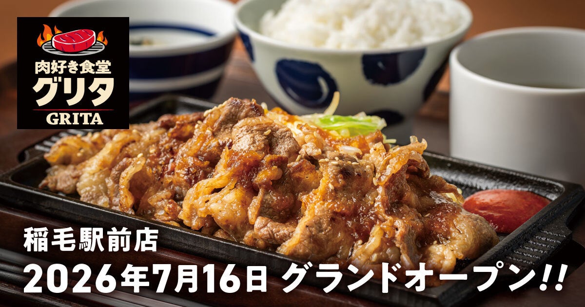 【駅前で肉の美味しさに一直線】日常の食事に“満足感”を届けるファストカジュアル焼肉『肉好き食堂グリタ　稲毛駅前店』が７月16日オープン！炭火で仕上げたカルビなど「肉好きが熱狂する肉時間」を提供します。
