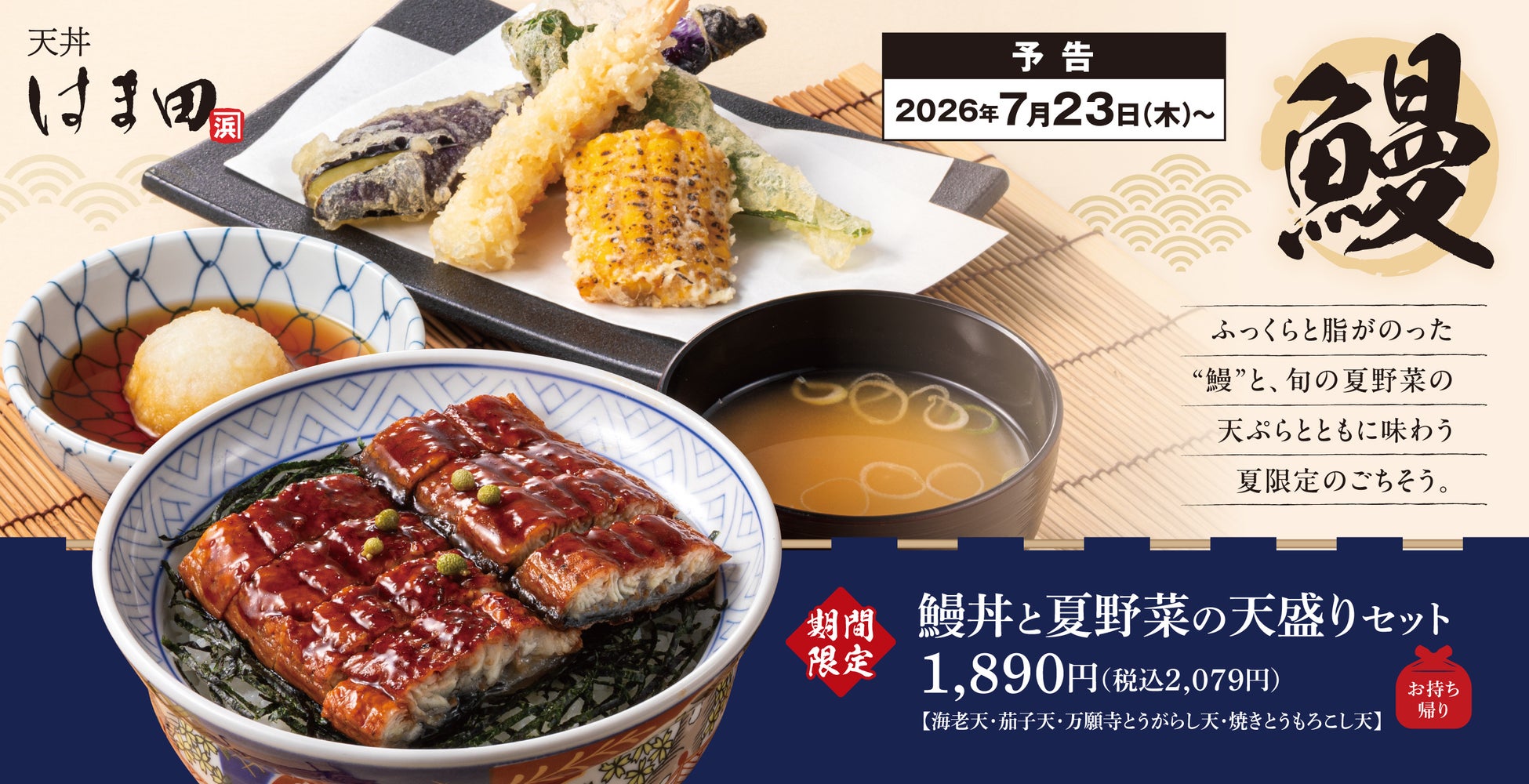 夏の贅沢を堪能する「鰻丼と夏野菜の天盛りセット」が天丼はま田にて期間限定で新登場！
