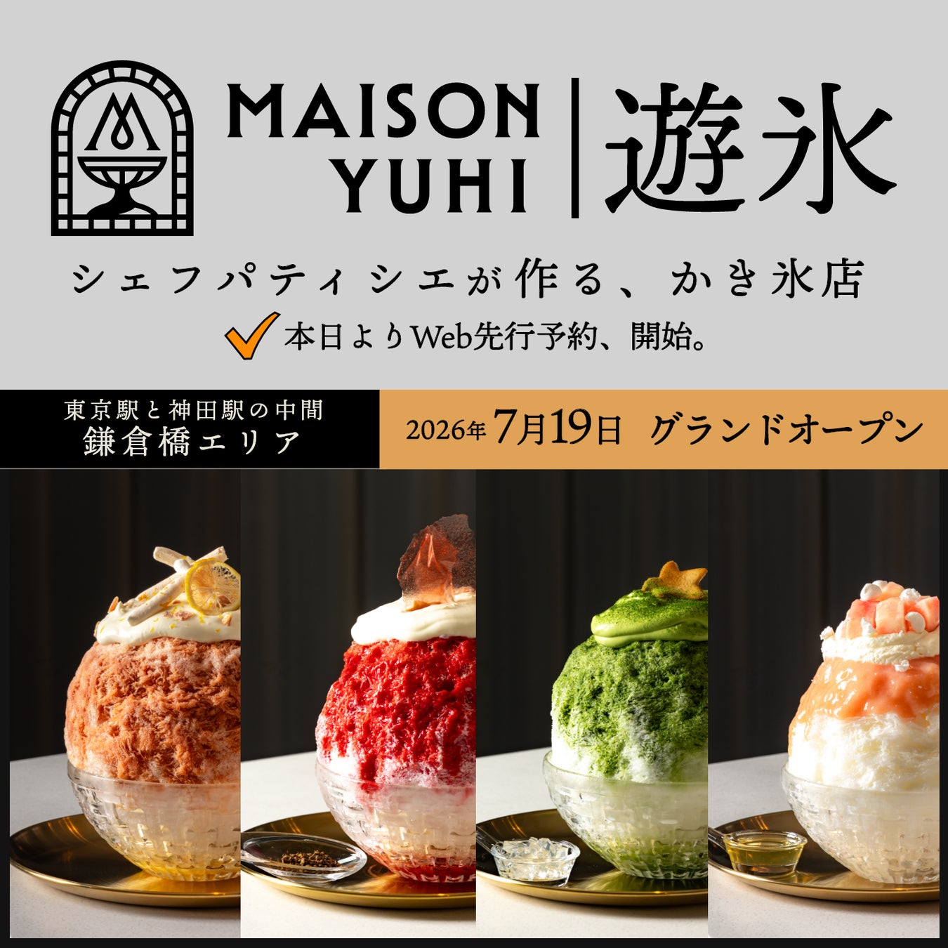 シェフパティシエが作る、氷を”五感”で嗜むかき氷店「MAISON YUHI メゾン遊氷」7月19日東京駅と神田駅の中間、鎌倉橋エリアにグランドオープン～ 本日より予約受付を開始 ～