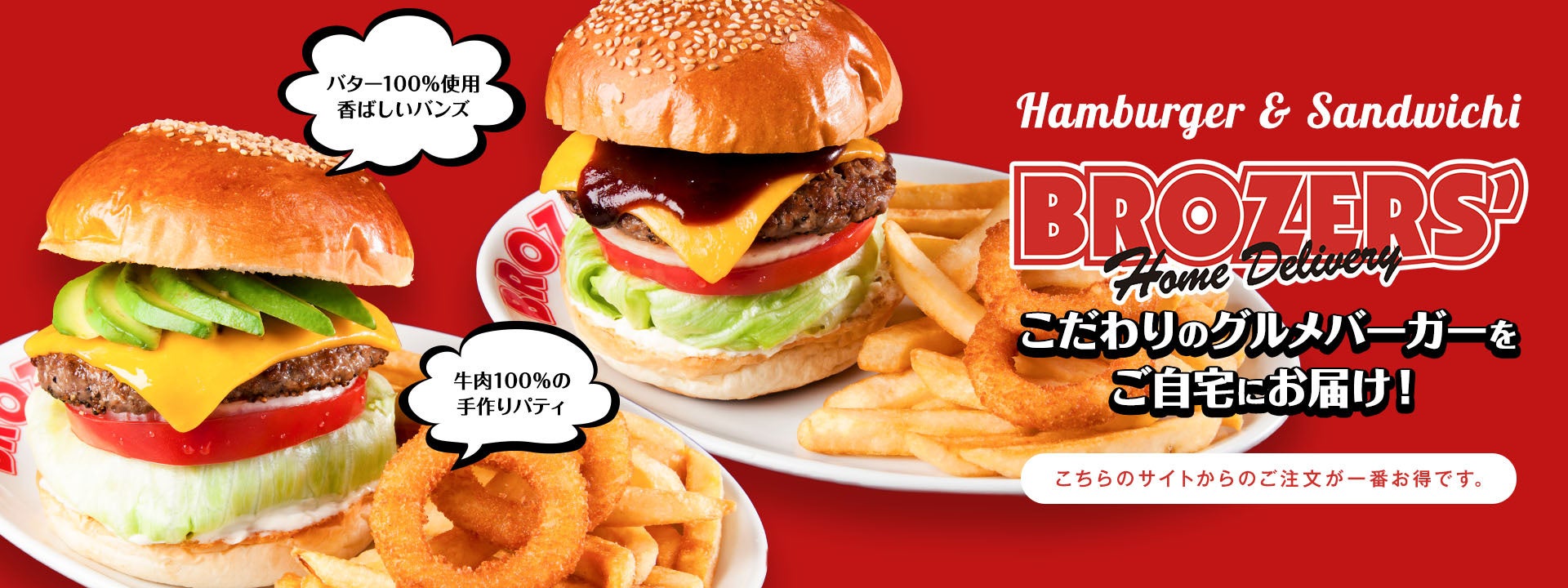 【食べログ百名店】ブラザーズの「職人バーガー」を最安値で購入できる！デリバリー注文サイト・オープン