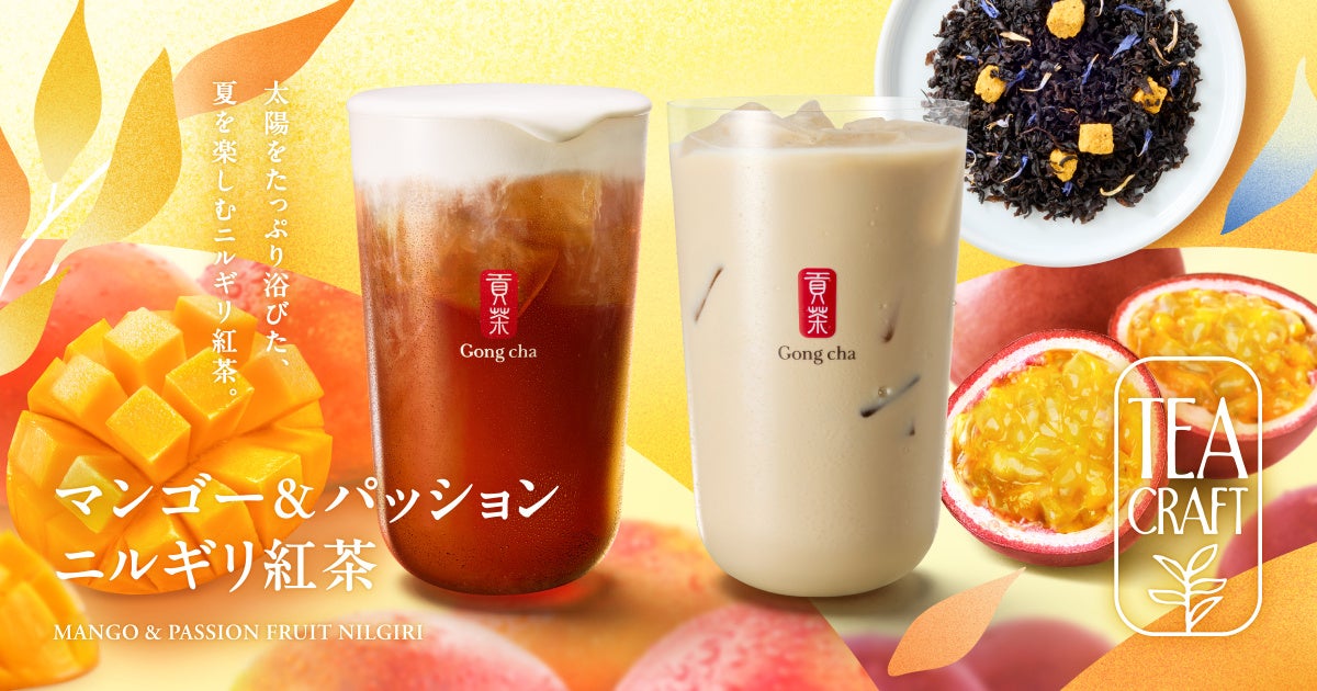 お茶にこだわるゴンチャの新シリーズ「TEACRAFT」第三弾「マンゴー&パッション ニルギリ紅茶」7月23日(木)より期間限定で販売