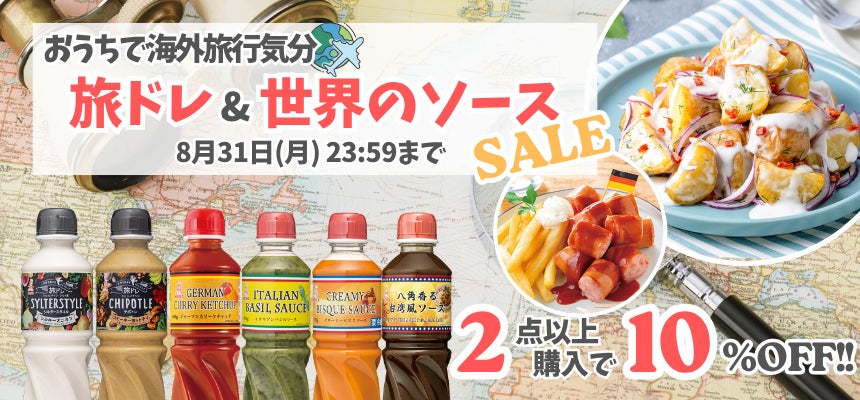 【公式通販サイトでセール実施中】今年の夏はおうちで海外旅行気分！旅ドレ&世界のソースSALE～2点以上のご購入で10％OFF～