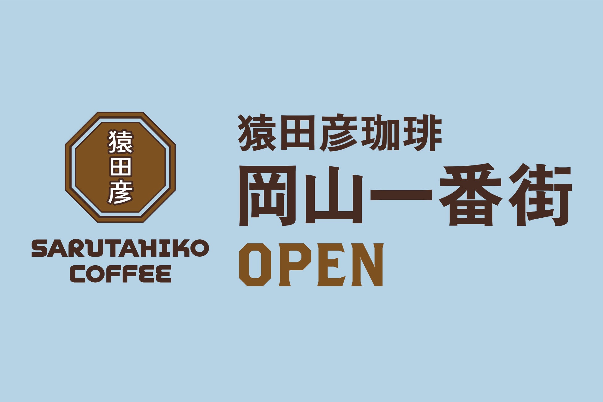 【猿田彦珈琲】岡山県初の店舗を2026年9月オープン