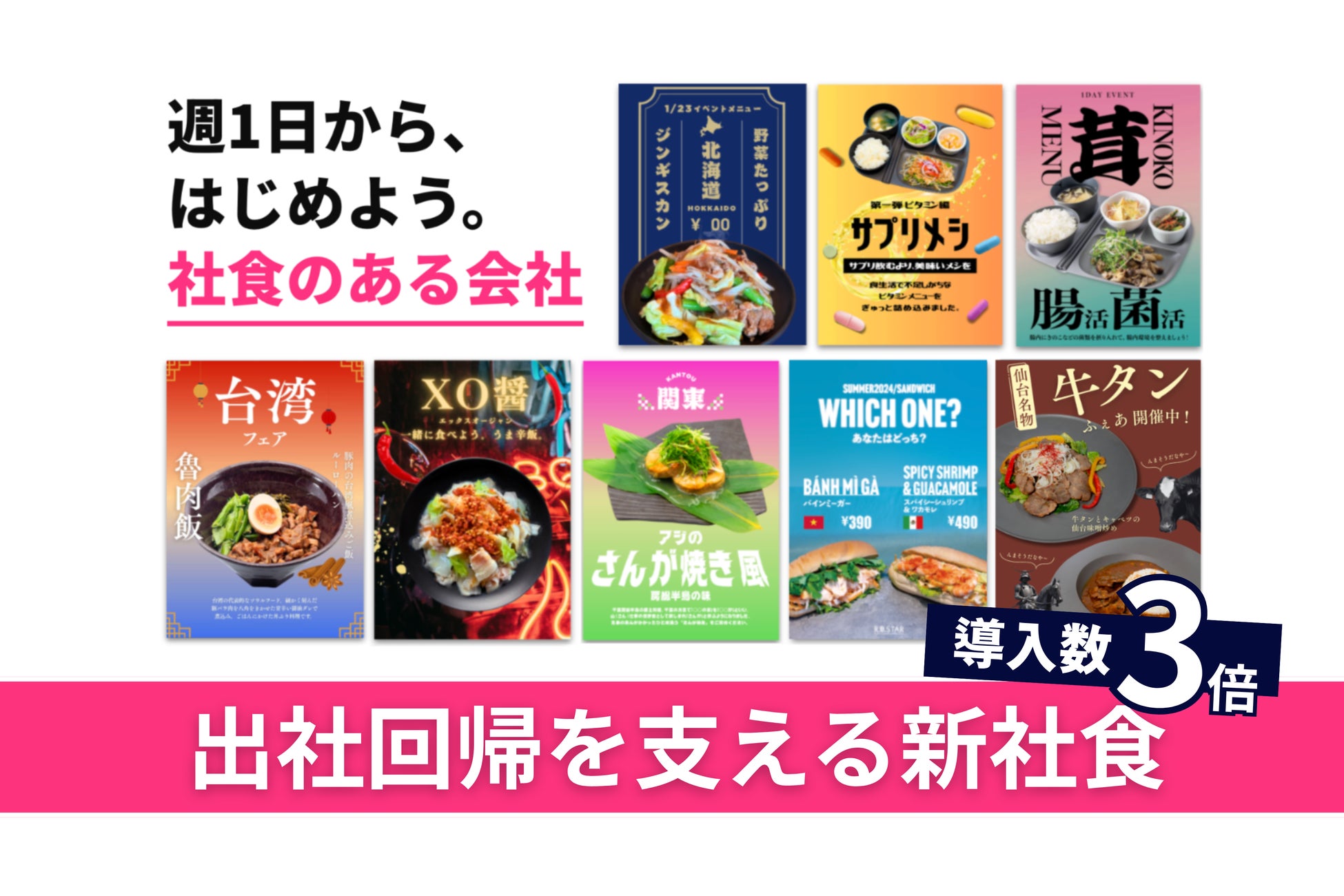 出社回帰×物価高騰のランチ課題を解決！初期費用ゼロ・キッチン不要・週1日〜導入できる「週イチ社食」の導入数が従来プランの3倍に！