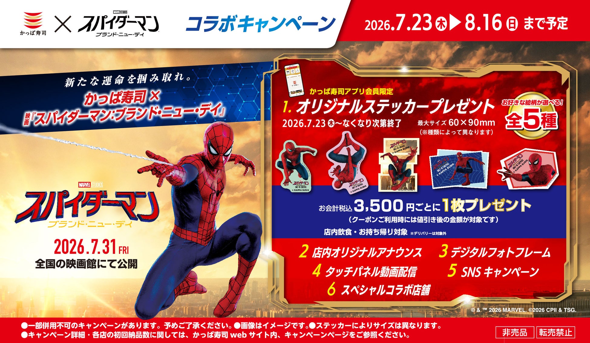 かっぱ寿司×映画『スパイダーマン：ブランド・ニュー・デイ』コラボキャンペーンかっぱ寿司で、新たな運命を掴み取れ！