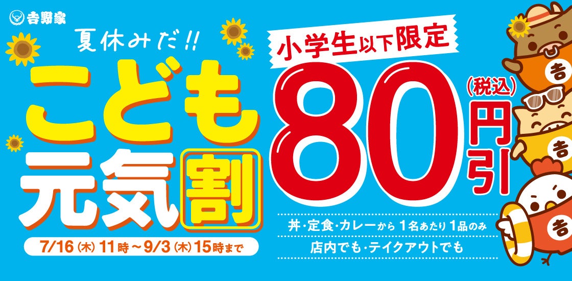 夏休みは吉野家へ！小学生以下対象の「こども元気割」キャンペーンを実施