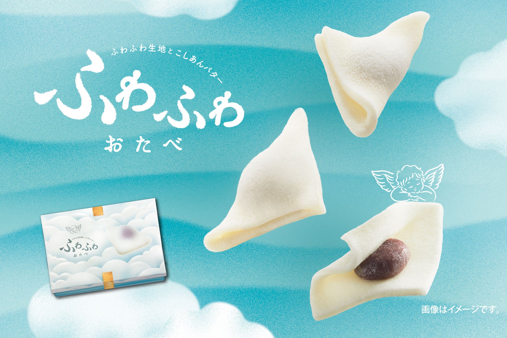 「ふわふわおたべ」前年比約２倍と売上好調！