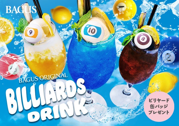 【バグース】この夏、“飲むビリヤード”が誕生⁉ 8・9・10ボールをモチーフにしたオリジナルドリンク3種を7月19日から販売