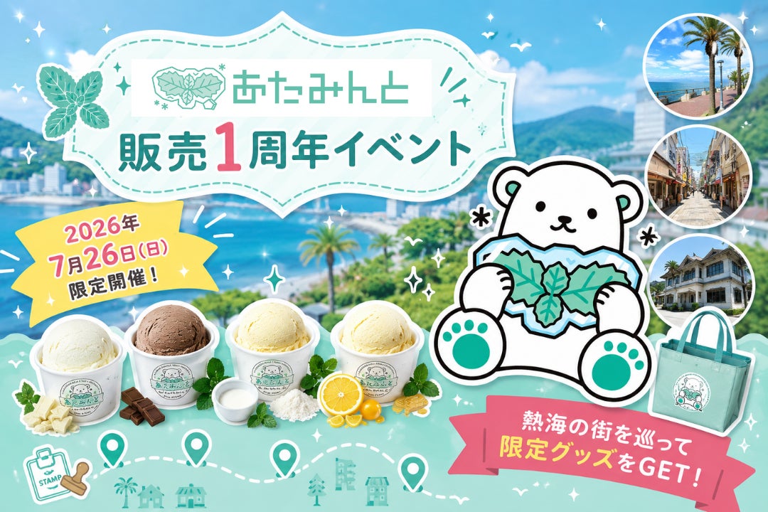 【7/26限定】薬局発の白いチョコミントアイス『あたみんと®』発売1周年イベント開催！チョコミン党が熱海5店舗を占拠する! 1日限りの“回遊スタンプラリー”開催！先着100名には記念プレゼントも！？
