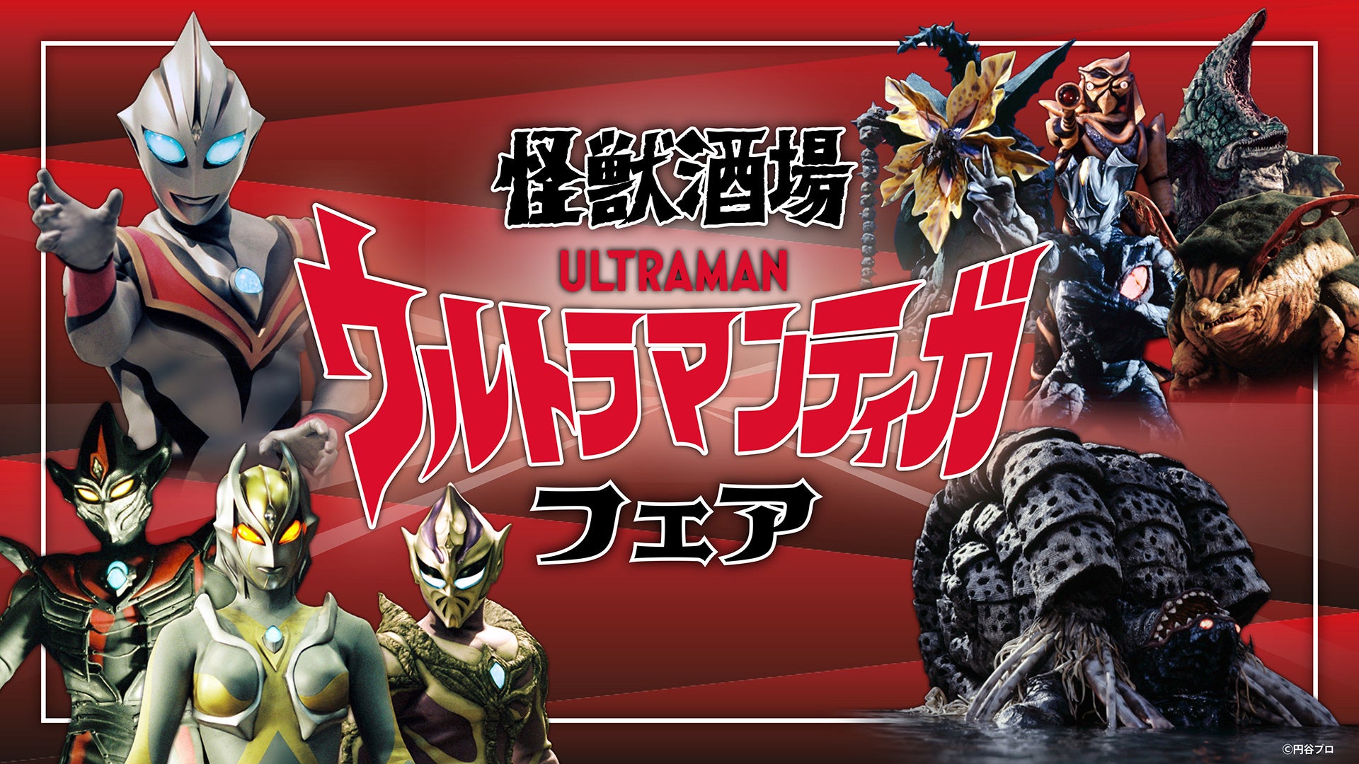 『ウルトラマンティガ』30周年記念！ウルトラマンティガと戦いを繰り広げた怪獣や宇宙人たちが主役の「ウルトラマンティガ フェア」を怪獣酒場にて2026年7月21日(火)より開催！