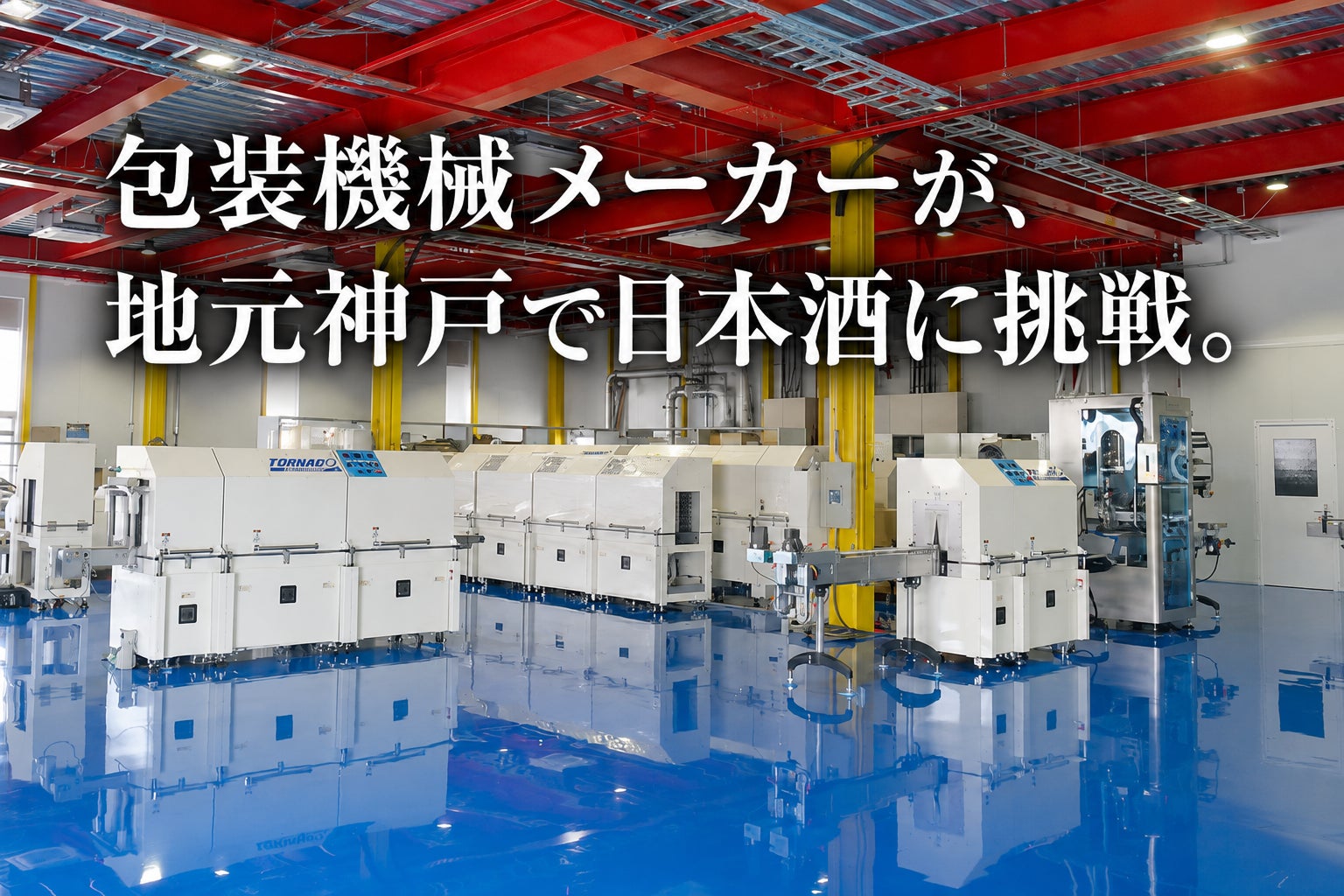 包装機械メーカーが地元神戸でオリジナル日本酒缶制作に挑戦。