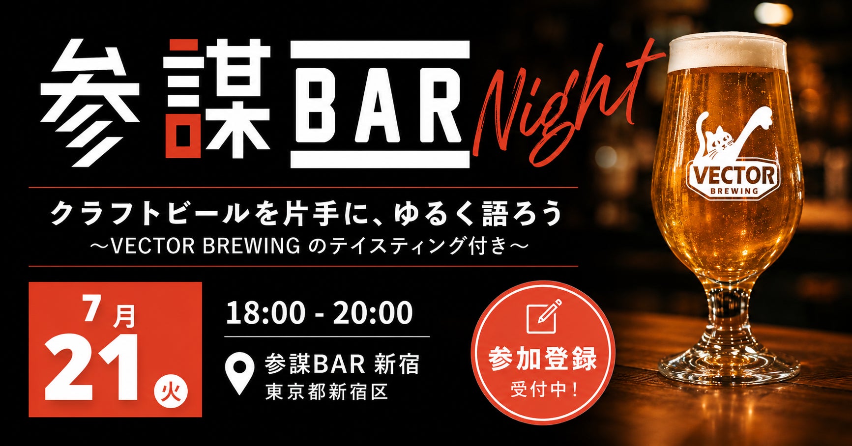 人気ブルワリー「VECTOR BREWING」の飲み比べ付きクラフトビール交流会を7月21日(火)に参謀BAR新宿で開催