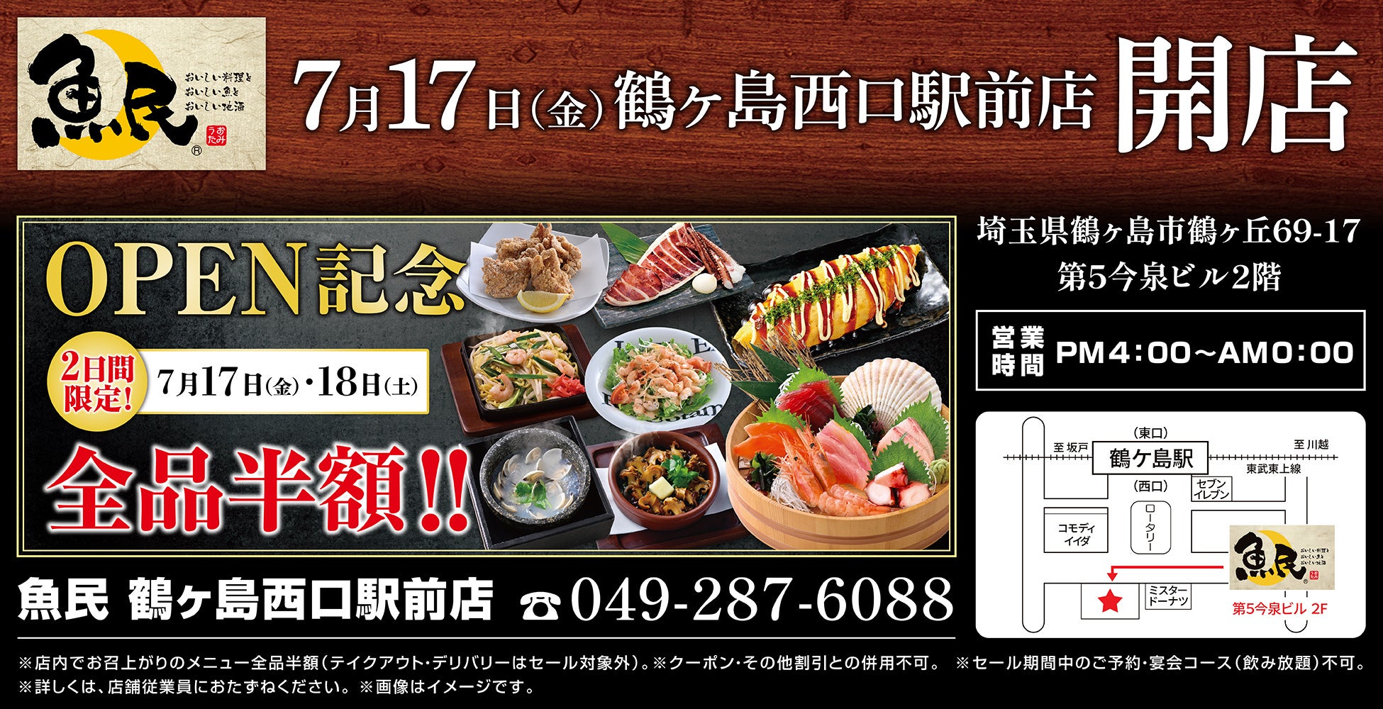 埼玉県鶴ヶ島市の「四十五縁家 鶴ヶ島西口駅前店」が「魚民　鶴ヶ島西口駅前店」として2026年7月17日(金)にリニューアルオープン！2日間限定で“全品半額のオープンセール”を実施。