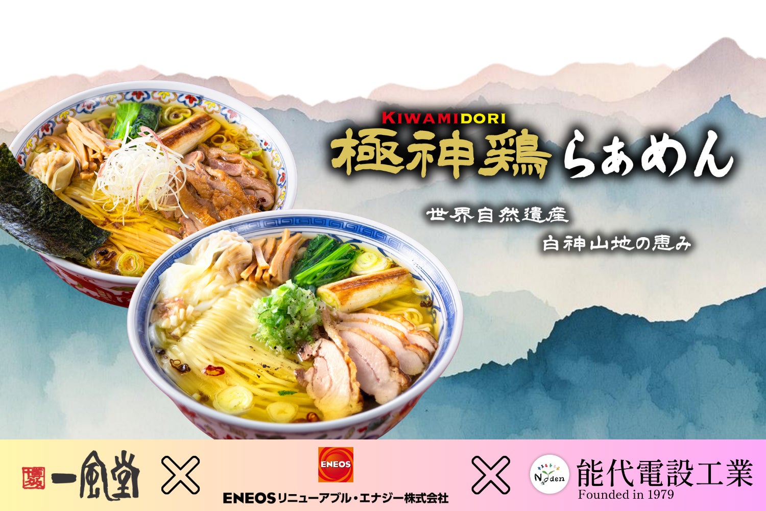 能代電設工業が、一風堂、ENEOSリニューアブル・エナジーと共同でラーメンを開発