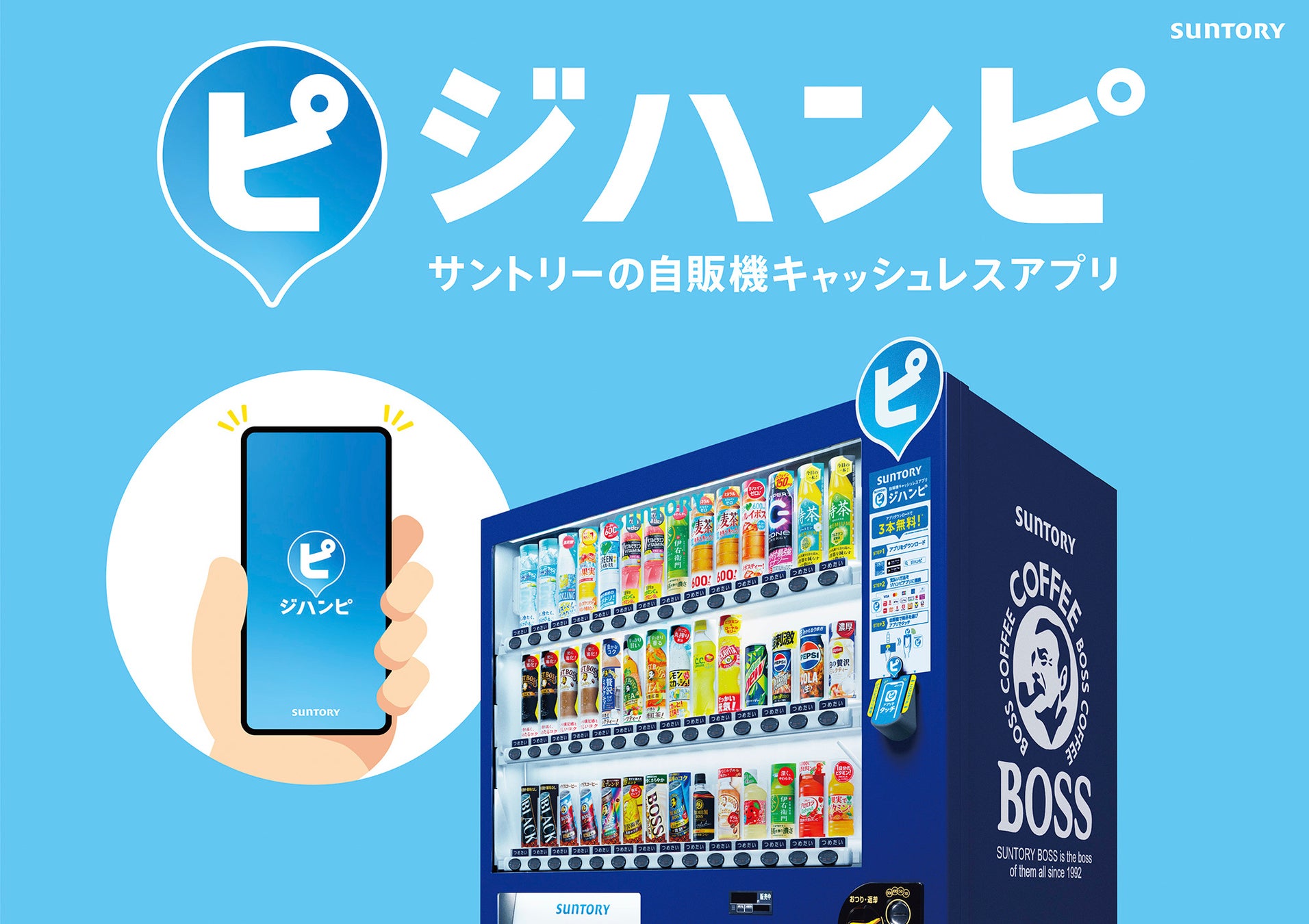 自販機キャッシュレスアプリ「ジハンピ」２,０００万ダウンロード突破！「ジハンピ」対応自販機も２１万台超え