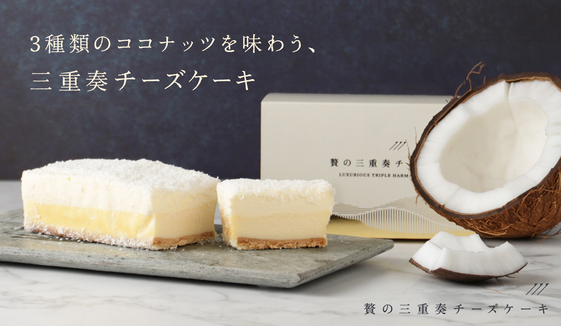 お酒との相性を追求したココナッツチーズケーキ「贅の三重奏チーズケーキ -Coconut-」を販売開始