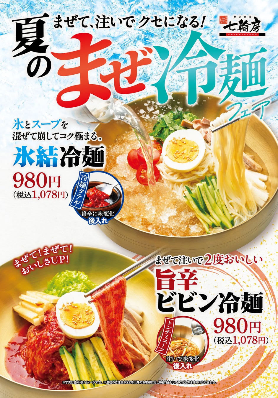 【シャリシャリ氷結×旨辛】『まぜて、注いでクセになる！夏のまぜ冷麺フェア』7/17より開催！
