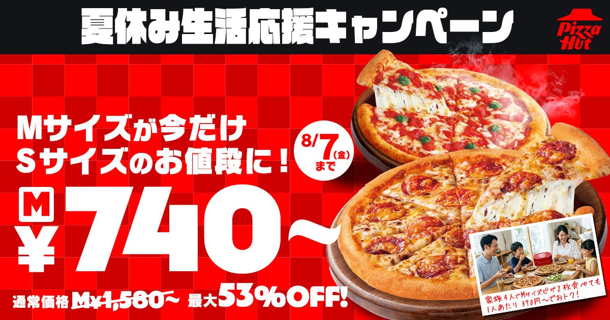 【ピザが740円！？】夏休みのおうちごはんを応援！ピザハットのMサイズピザがSサイズ価格で楽しめる「夏休み生活応援キャンペーン」開催！