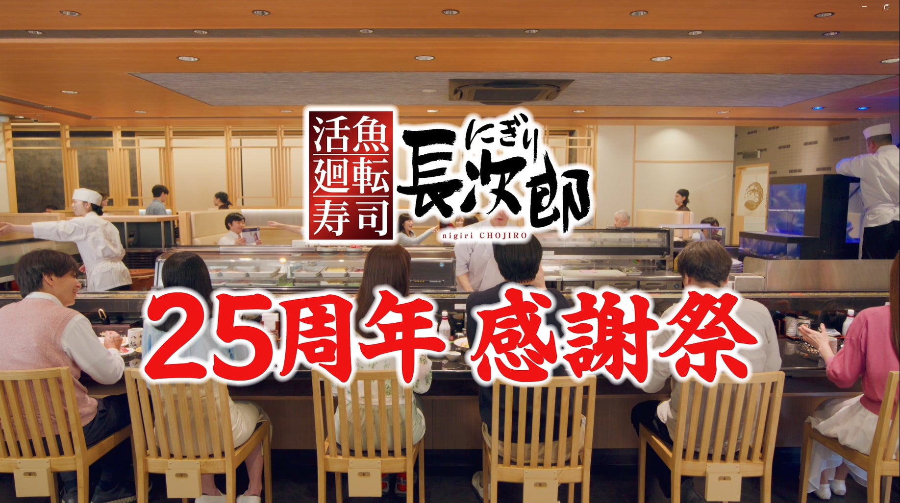 【にぎり長次郎】25周年感謝祭開催 7/22(水)から7/28（火）まで！