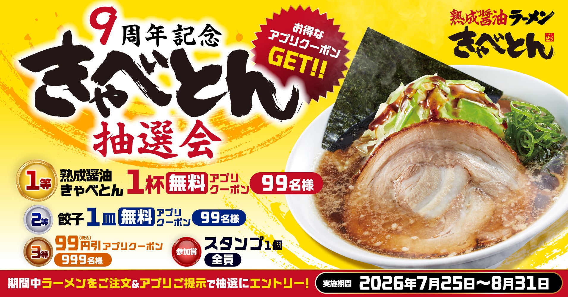 【きゃべとん】9周年記念「きゃべとん抽選会」を7月25日(土)より開催