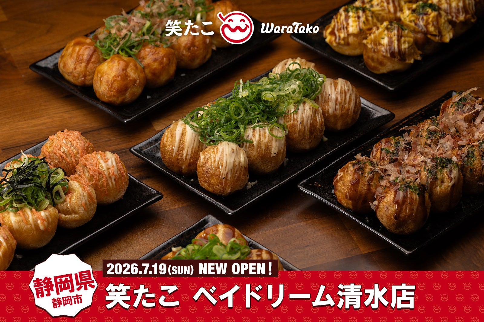 【笑たこ】静岡県内3店舗目『笑たこ ベイドリーム清水店』2026年7月19日（日）オープン