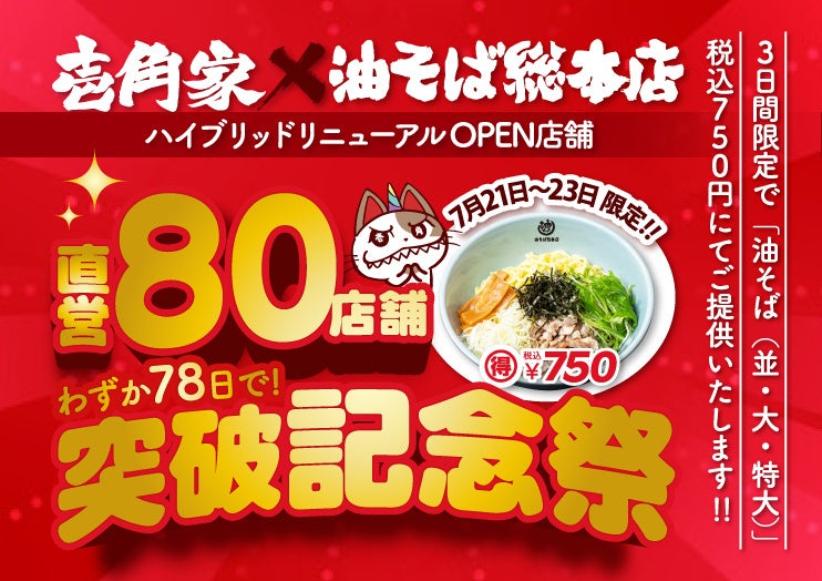 わずか78日間で、累計80店舗をリニューアルオープン！「壱角家×油そば総本店 二刀流ハイブリッド店舗」直営80店舗突破記念祭を実施