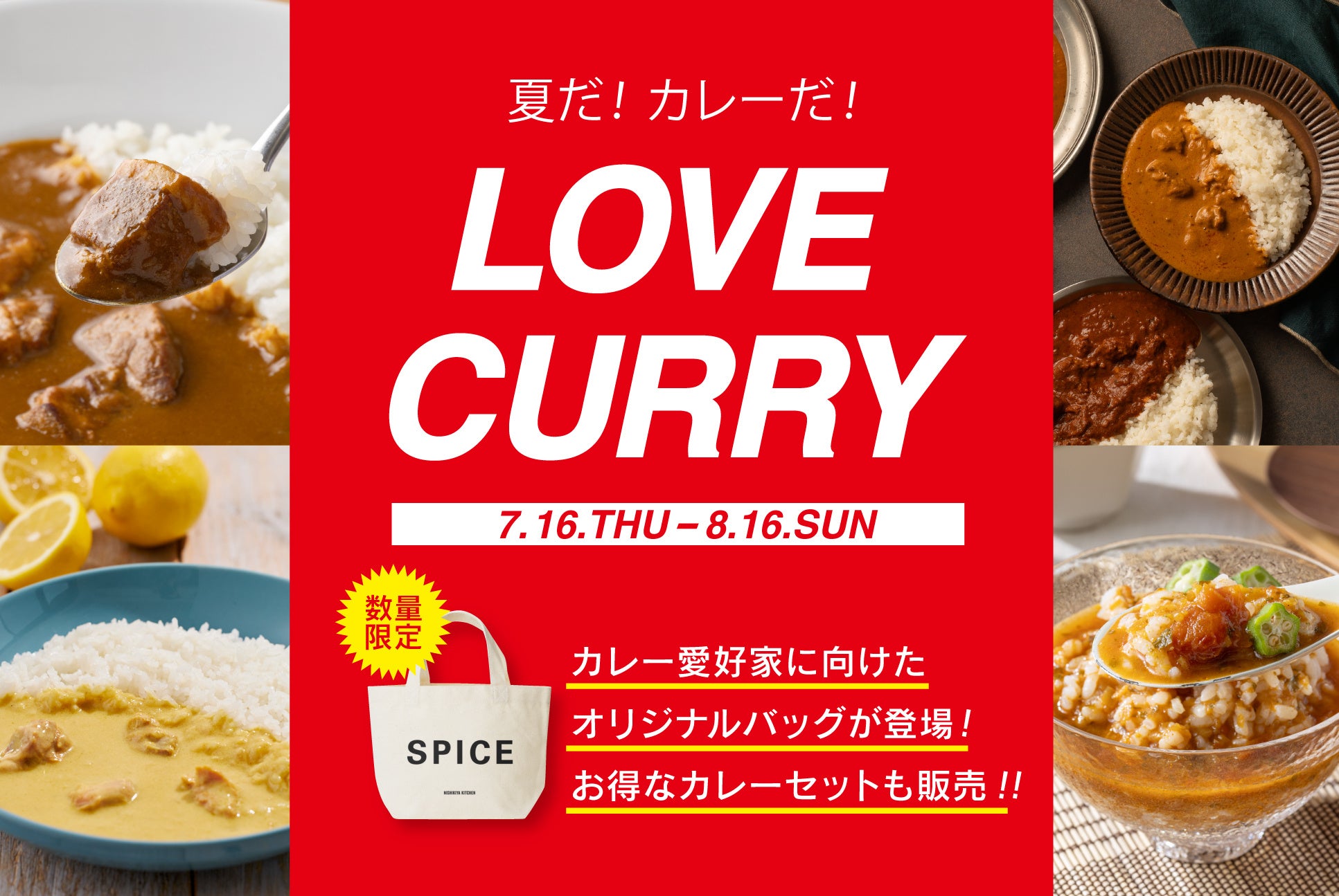 暑い夏は“カンタン”贅沢カレーランチ。夏に食べたいスパイシー&冷やしカレー入り限定セットを販売するニシキヤキッチン「ラブカレーキャンペーン」を8月16日（日）まで開催！