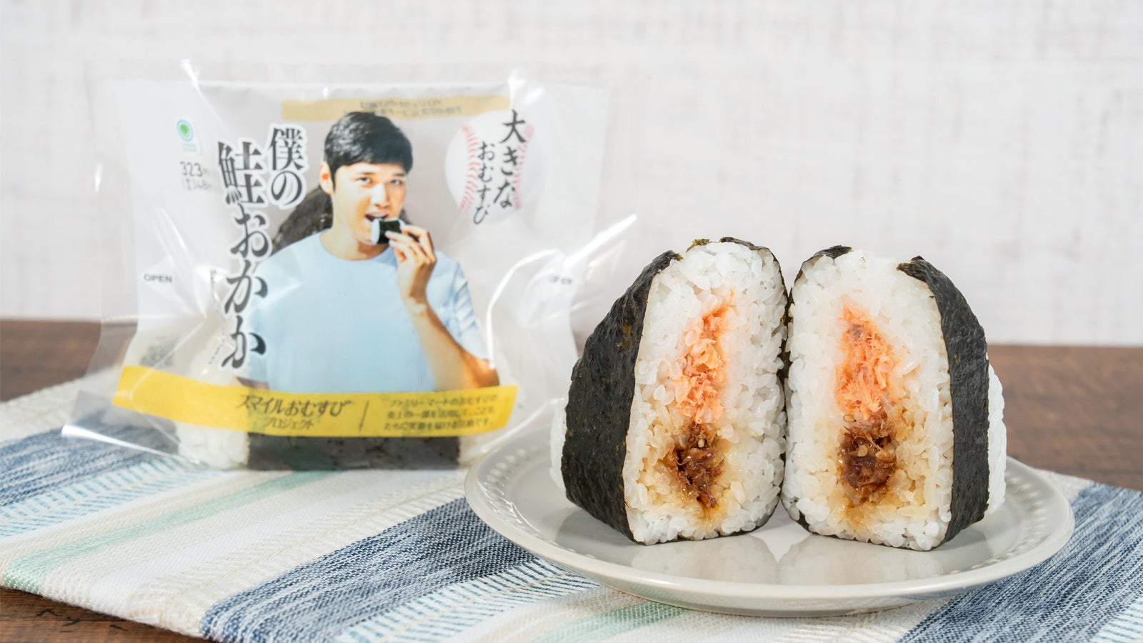 大谷選手コラボ第3弾「大きなおむすび 僕の鮭おかか」7月21日（火）発売！　鮭×おかかが夢のバッテリー結成　社会貢献活動「スマイルおむすび　プロジェクト」親子スポーツ測定イベントも開催決定