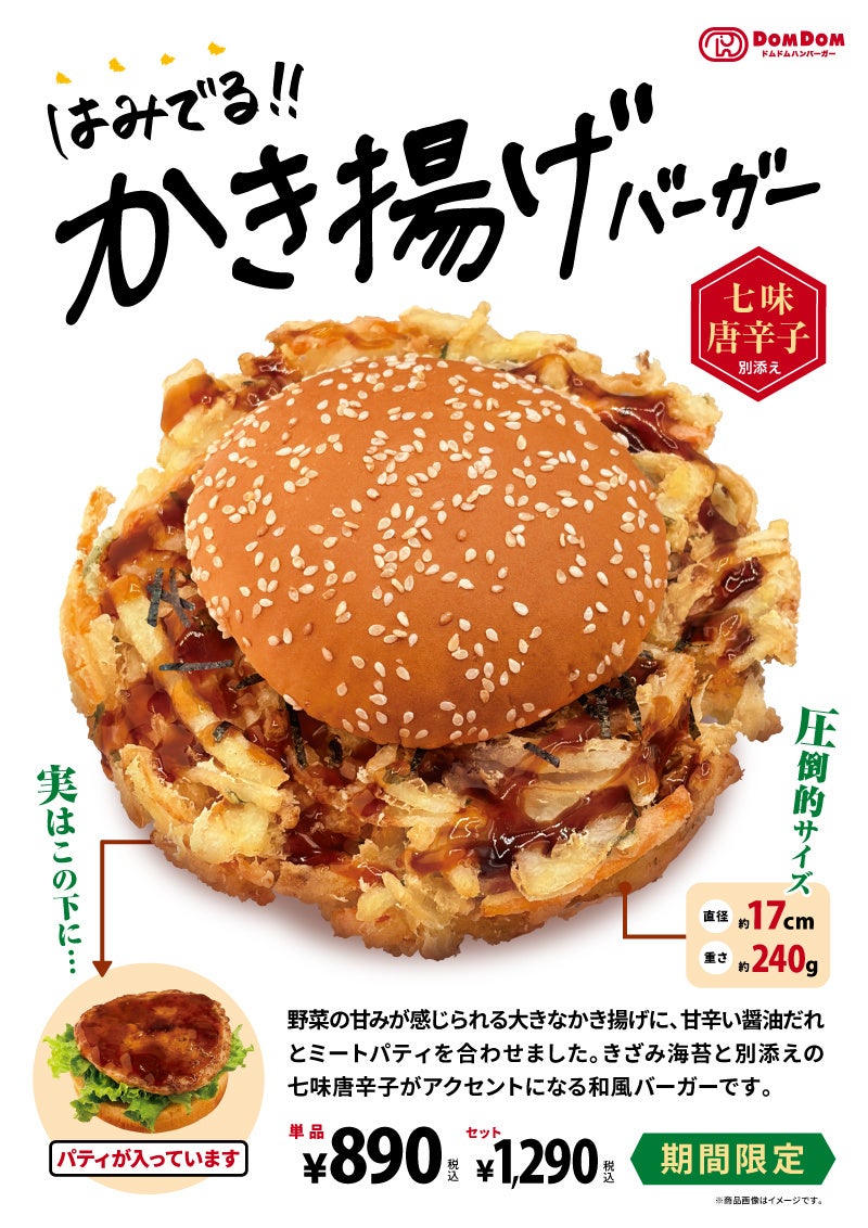ドムドムハンバーガー「はみでる！！かき揚げバーガー」7月27日(月)より全国の店舗で販売開始！！