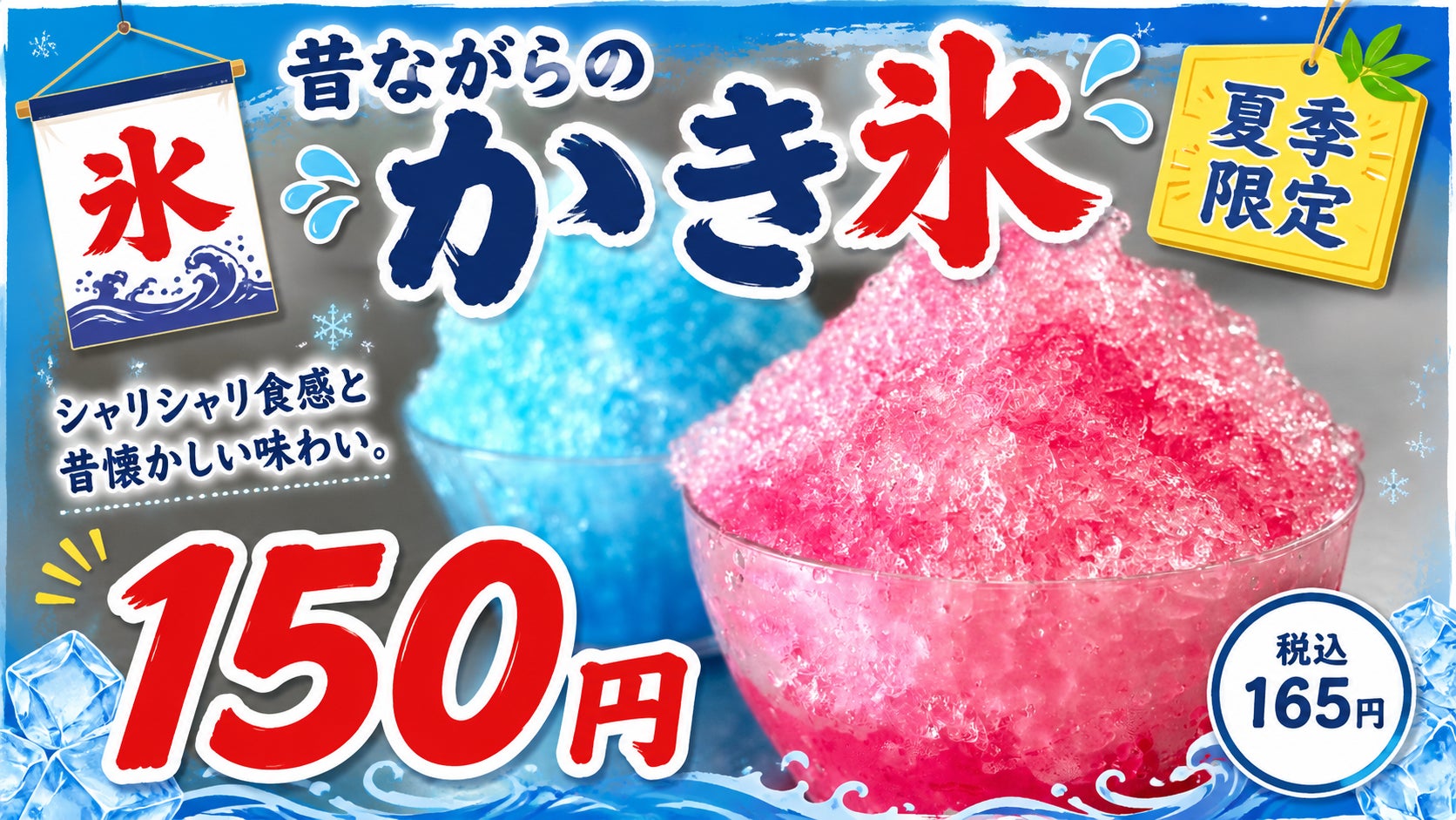 熱々が自慢の石焼き生パスタ専門店「魔法のパスタ伊集院店」が、夏限定「昔ながらのかき氷」を7月18日（土）より販売開始