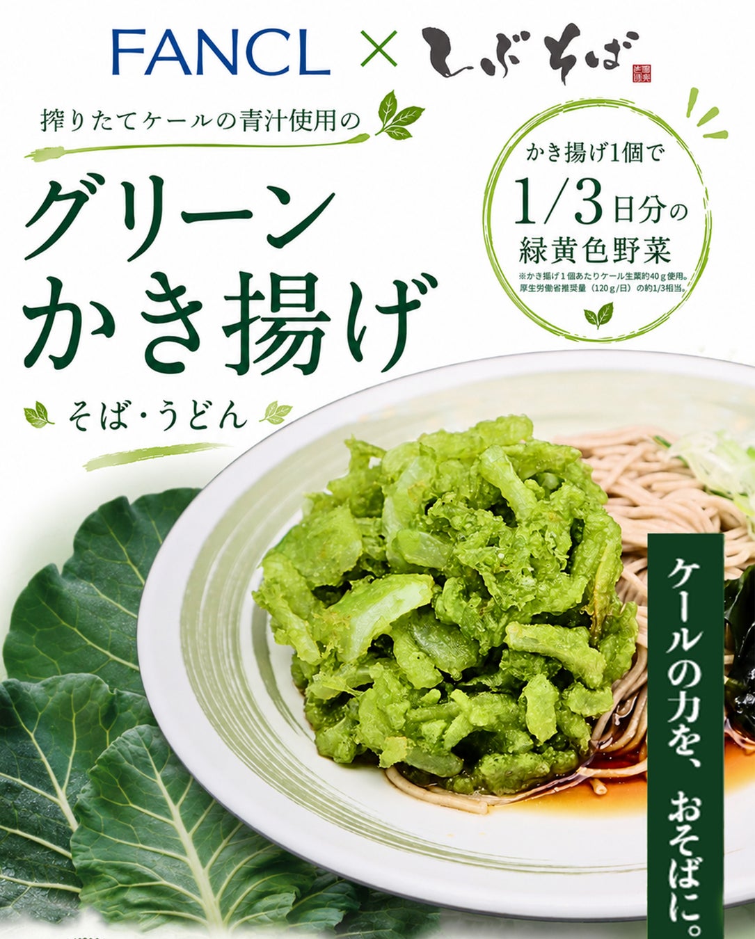 【ファンケル×しぶそば】国産ケール青汁を使用した「グリーンかき揚げ」を7月17日（金）より期間限定発売