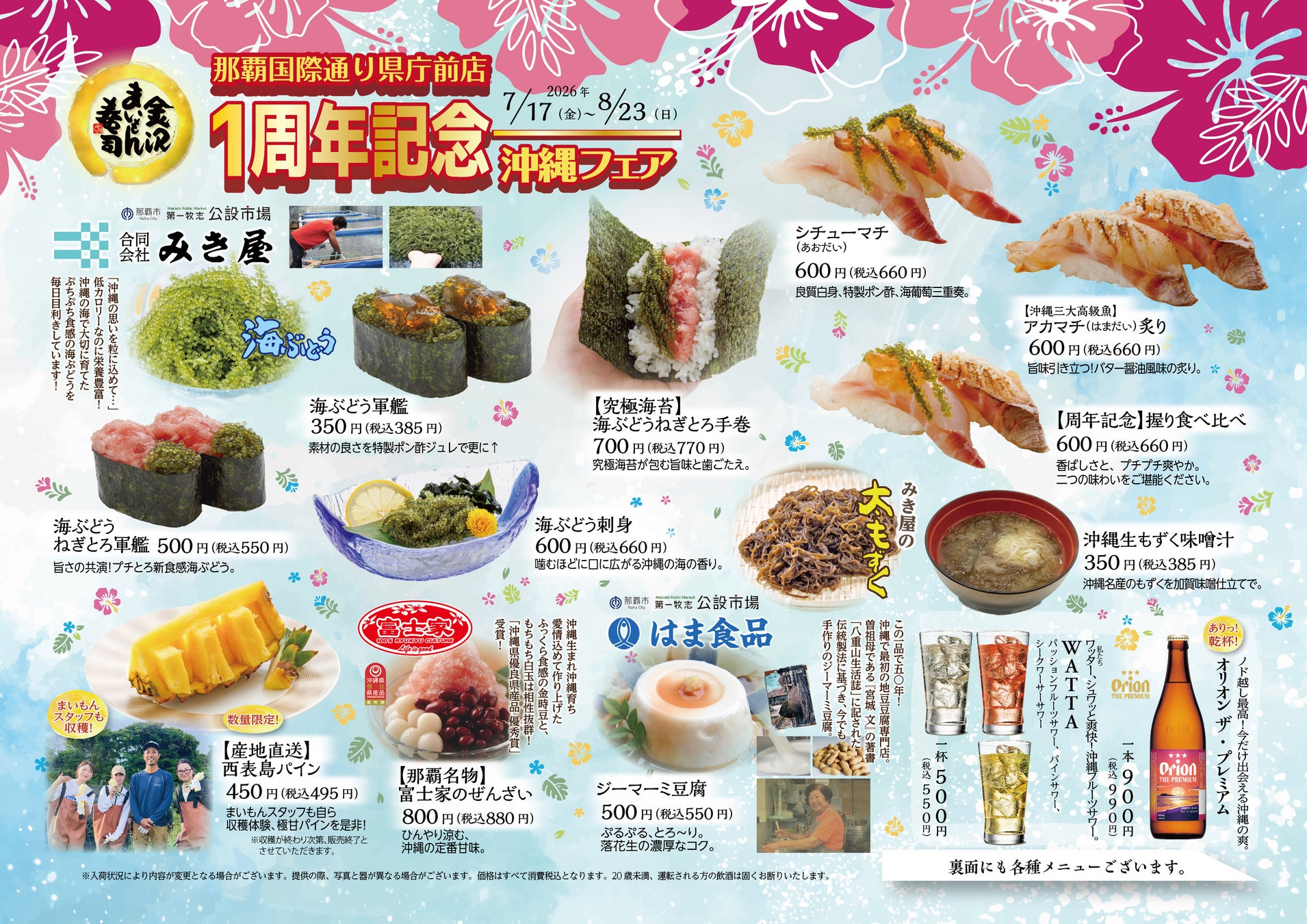 【金沢まいもん寿司】「沖縄フェア」＆「夏のまいもん」7月17日より開催！