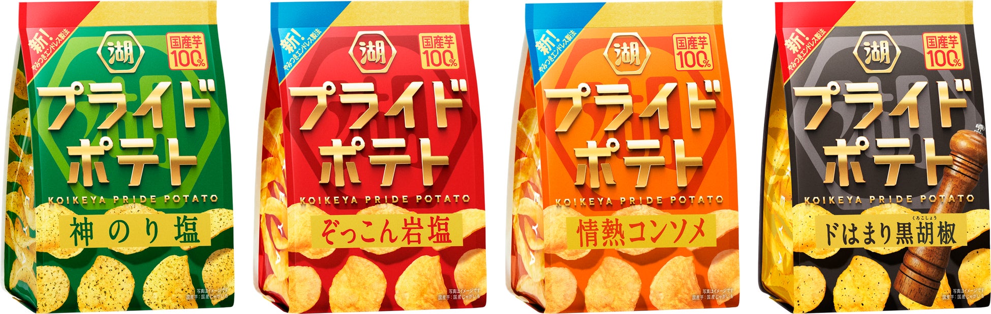 理想のおいしさを追求し、「湖池屋プライドポテト」がフルリニューアル　「国産芋100％」へのこだわりを軸に、味わい・デザインを進化新フレーバー「情熱コンソメ」も新発売！