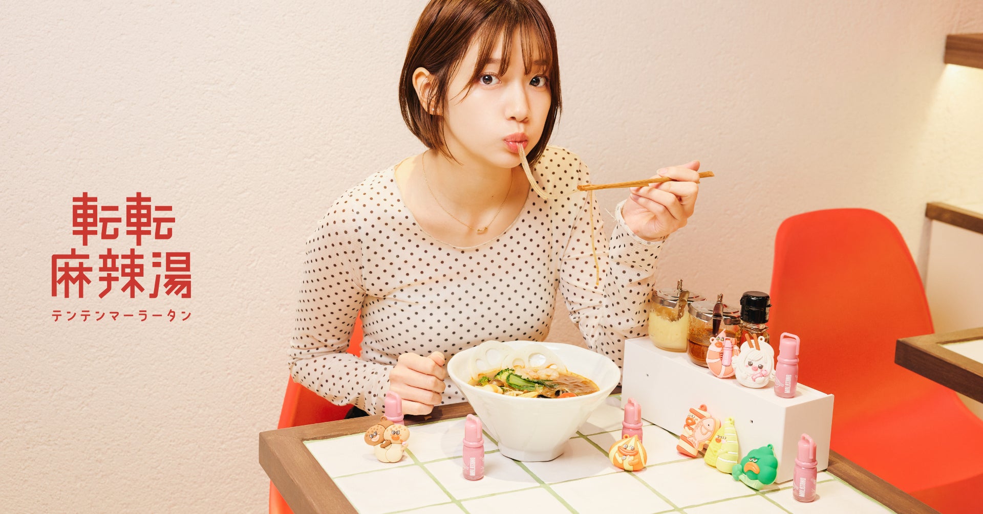 “麻辣湯を食べても落ちにくい”リップ「麻辣湯kiss」を7月17日より転転麻辣湯で販売開始！