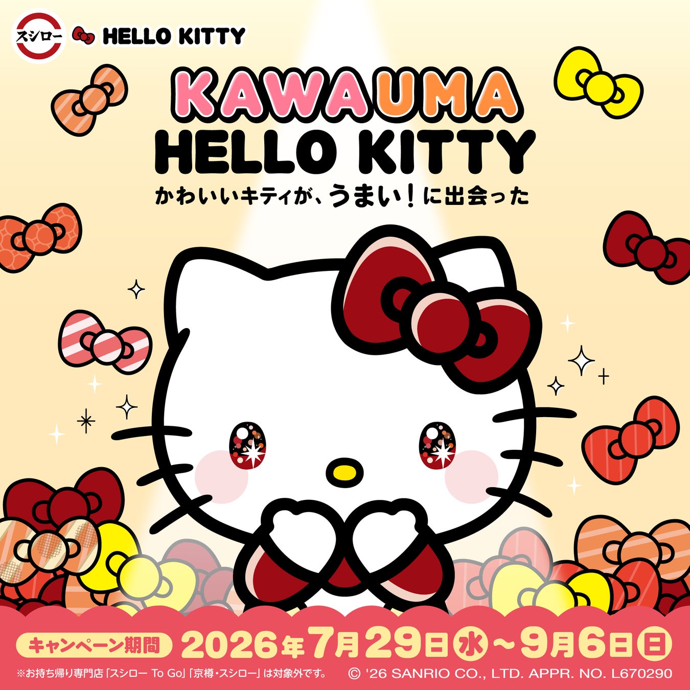 この夏、ハローキティと一緒に楽しもう！“かわいい”が魅力の世界中で愛されるキャラクター『ハローキティ』とスシローが初コラボレーション＜7月29日（水）より全国のスシローにてコラボ開始＞