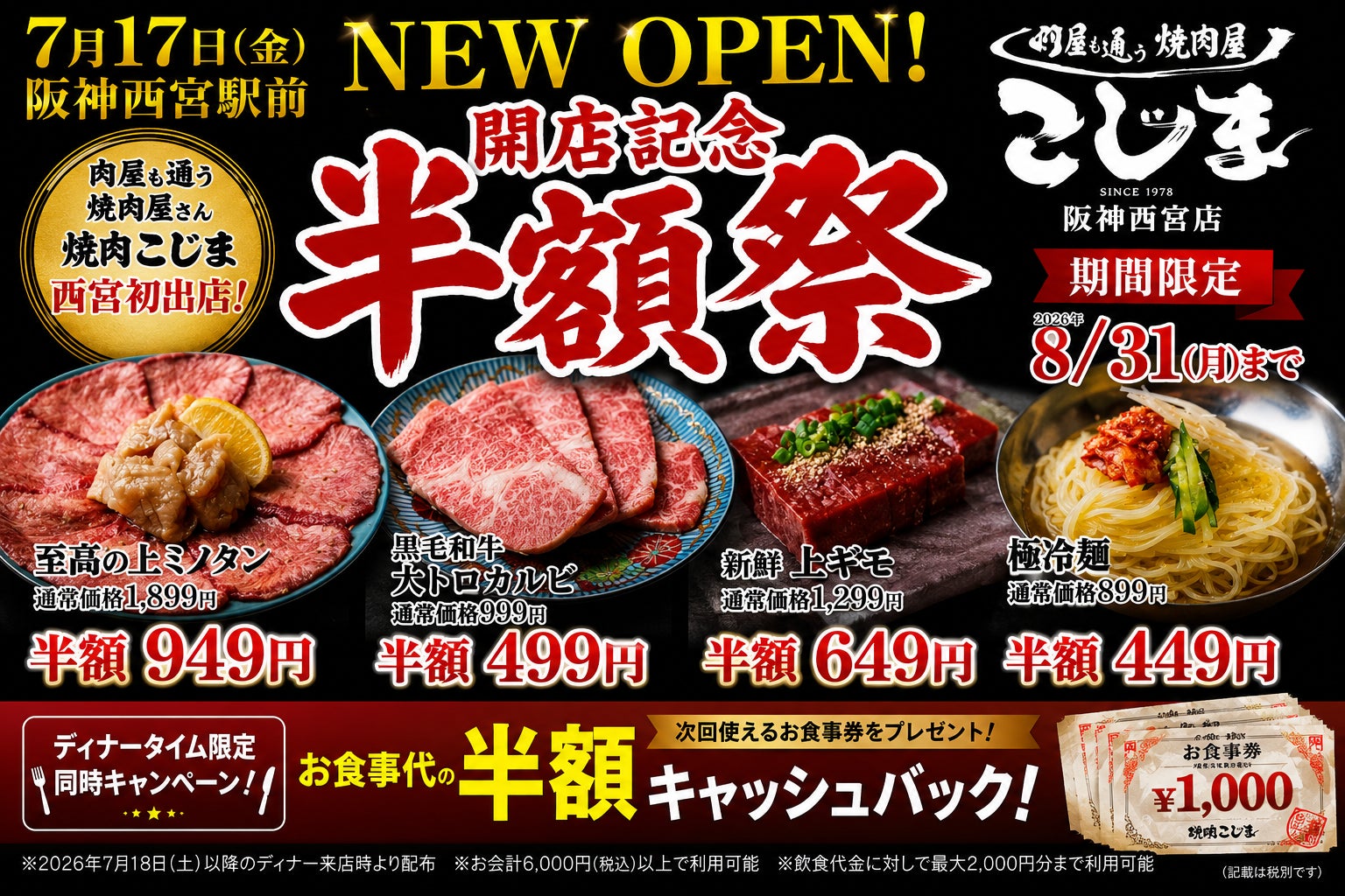 SNS 3000万 再生越え★話題の飲める焼肉！創業48年『焼肉こじま』阪神西宮に22店舗目オープン！四大名物商品半額＆次回半額キャッシュバック！？